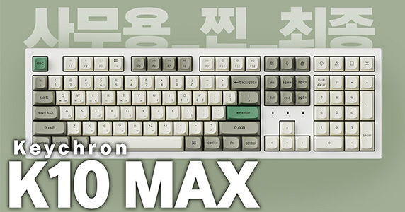 직장인분들 여기예요!! 사무용 키보드 최종본 등장하셨다 | 키크론 K10 MAX 바나나축